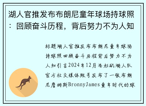 湖人官推发布布朗尼童年球场持球照：回顾奋斗历程，背后努力不为人知