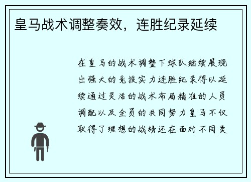 皇马战术调整奏效，连胜纪录延续
