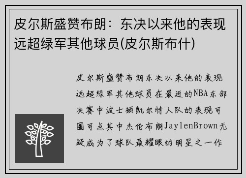 皮尔斯盛赞布朗：东决以来他的表现远超绿军其他球员(皮尔斯布什)