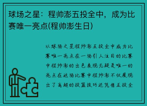 球场之星：程帅澎五投全中，成为比赛唯一亮点(程帅澎生日)