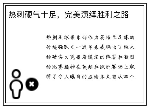 热刺硬气十足，完美演绎胜利之路