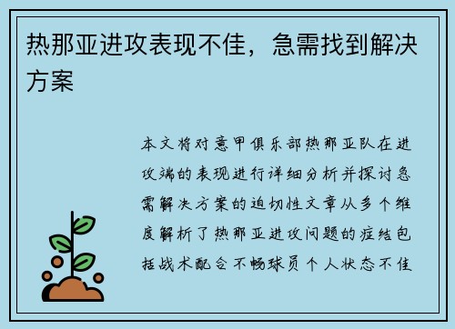 热那亚进攻表现不佳，急需找到解决方案