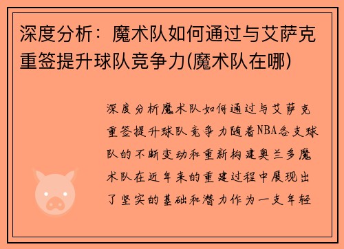 深度分析：魔术队如何通过与艾萨克重签提升球队竞争力(魔术队在哪)
