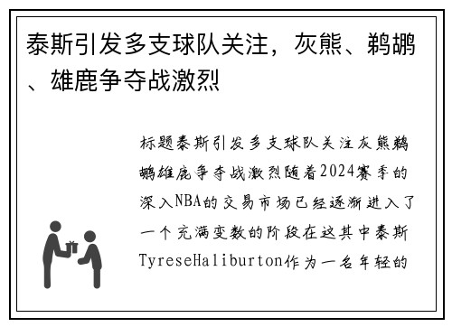 泰斯引发多支球队关注，灰熊、鹈鹕、雄鹿争夺战激烈