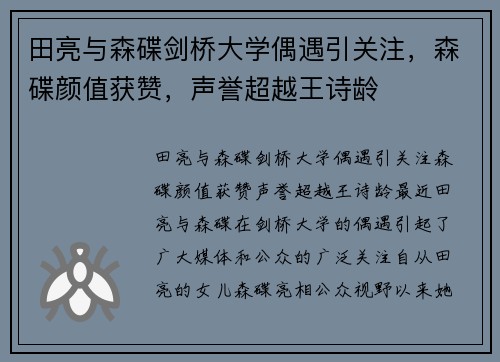 田亮与森碟剑桥大学偶遇引关注，森碟颜值获赞，声誉超越王诗龄