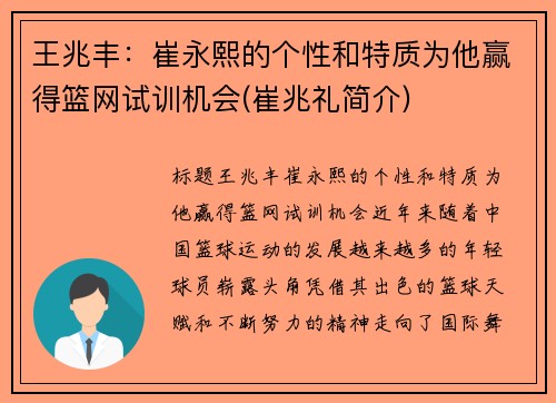 王兆丰：崔永熙的个性和特质为他赢得篮网试训机会(崔兆礼简介)