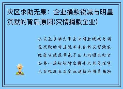 灾区求助无果：企业捐款锐减与明星沉默的背后原因(灾情捐款企业)
