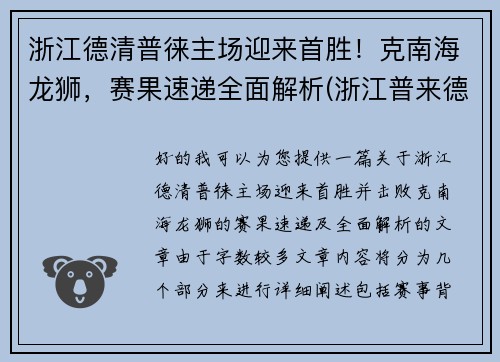浙江德清普徕主场迎来首胜！克南海龙狮，赛果速递全面解析(浙江普来德电器)