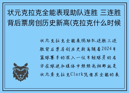 状元克拉克全能表现助队连胜 三连胜背后票房创历史新高(克拉克什么时候参加比赛)