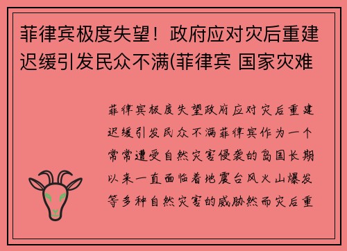 菲律宾极度失望！政府应对灾后重建迟缓引发民众不满(菲律宾 国家灾难)