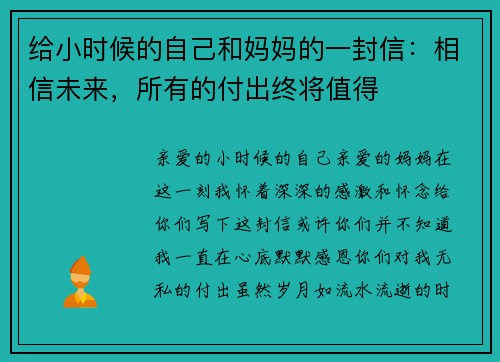 给小时候的自己和妈妈的一封信：相信未来，所有的付出终将值得