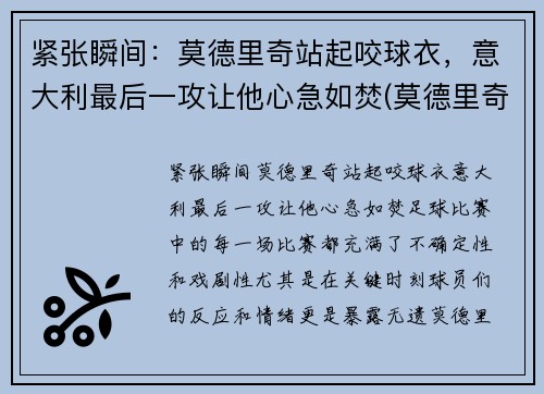 紧张瞬间：莫德里奇站起咬球衣，意大利最后一攻让他心急如焚(莫德里奇踢球视频)