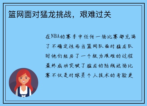 篮网面对猛龙挑战，艰难过关