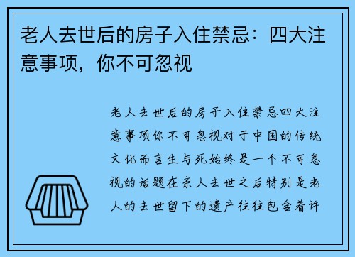 老人去世后的房子入住禁忌：四大注意事项，你不可忽视