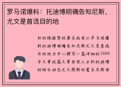 罗马诺爆料：托迪博明确告知尼斯，尤文是首选目的地