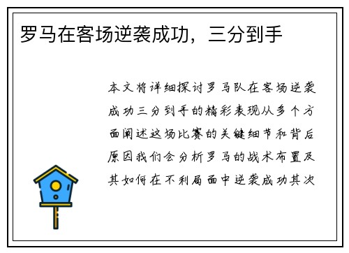 罗马在客场逆袭成功，三分到手
