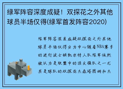 绿军阵容深度成疑！双探花之外其他球员半场仅得(绿军首发阵容2020)