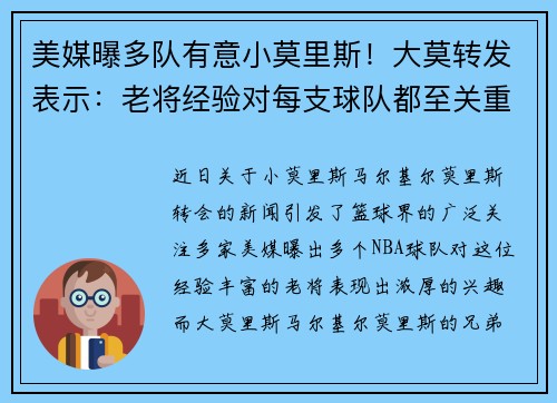 美媒曝多队有意小莫里斯！大莫转发表示：老将经验对每支球队都至关重要