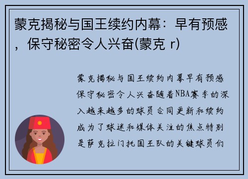 蒙克揭秘与国王续约内幕：早有预感，保守秘密令人兴奋(蒙克 r)