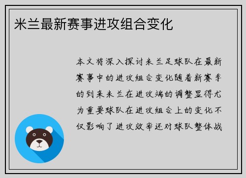 米兰最新赛事进攻组合变化