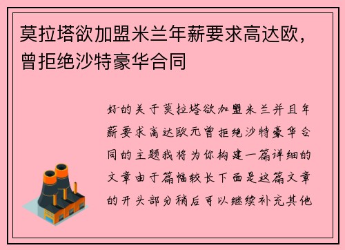 莫拉塔欲加盟米兰年薪要求高达欧，曾拒绝沙特豪华合同