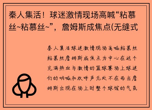 秦人集活！球迷激情现场高喊“粘慕丝~粘慕丝~”，詹姆斯成焦点(无缝式伸缩缝图片)