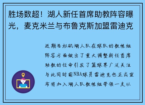 胜场数超！湖人新任首席助教阵容曝光，麦克米兰与布鲁克斯加盟雷迪克团队