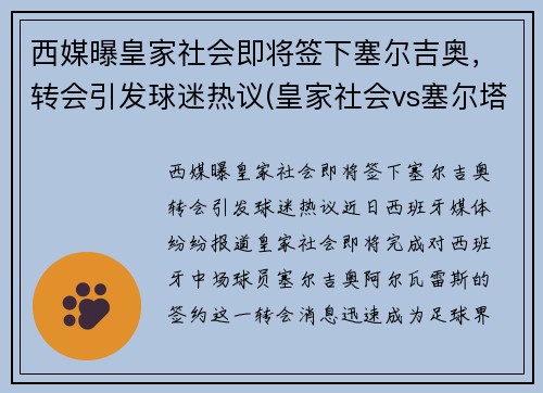 西媒曝皇家社会即将签下塞尔吉奥，转会引发球迷热议(皇家社会vs塞尔塔)
