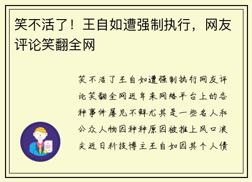 笑不活了！王自如遭强制执行，网友评论笑翻全网