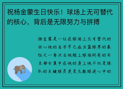 祝杨金蒙生日快乐！球场上无可替代的核心，背后是无限努力与拼搏