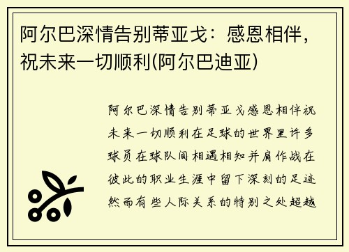 阿尔巴深情告别蒂亚戈：感恩相伴，祝未来一切顺利(阿尔巴迪亚)