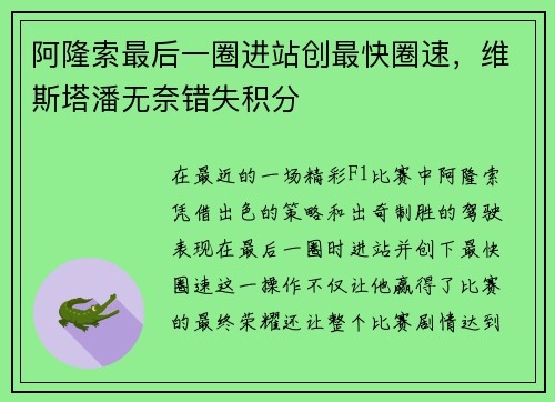 阿隆索最后一圈进站创最快圈速，维斯塔潘无奈错失积分