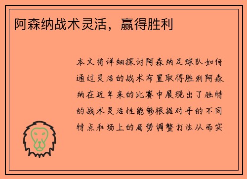 阿森纳战术灵活，赢得胜利