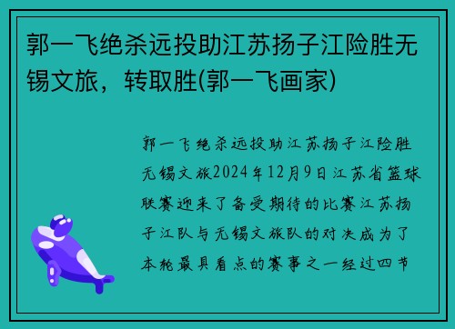 郭一飞绝杀远投助江苏扬子江险胜无锡文旅，转取胜(郭一飞画家)