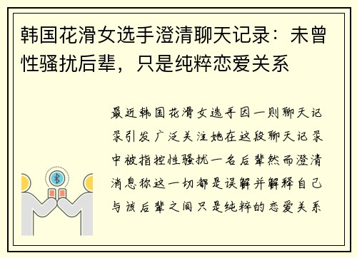 韩国花滑女选手澄清聊天记录：未曾性骚扰后辈，只是纯粹恋爱关系