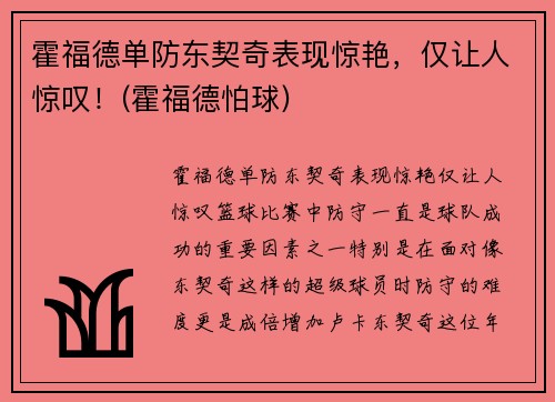 霍福德单防东契奇表现惊艳，仅让人惊叹！(霍福德怕球)