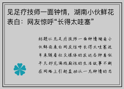 见足疗技师一面钟情，湖南小伙鲜花表白：网友惊呼“长得太哇塞”