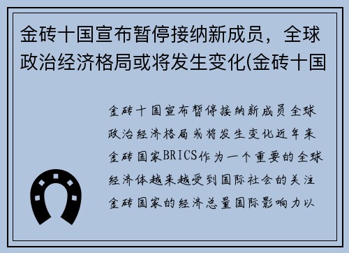 金砖十国宣布暂停接纳新成员，全球政治经济格局或将发生变化(金砖十国是哪十国)