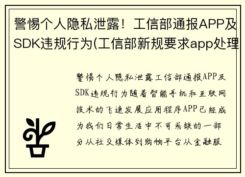 警惕个人隐私泄露！工信部通报APP及SDK违规行为(工信部新规要求app处理用户个人信息)
