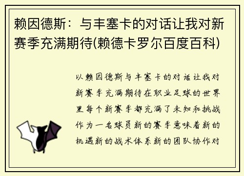赖因德斯：与丰塞卡的对话让我对新赛季充满期待(赖德卡罗尔百度百科)