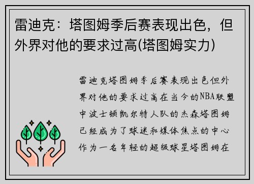雷迪克：塔图姆季后赛表现出色，但外界对他的要求过高(塔图姆实力)