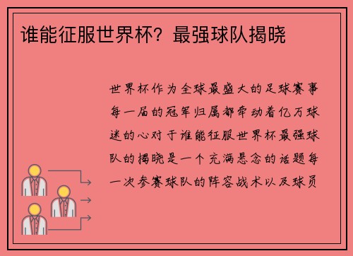 谁能征服世界杯？最强球队揭晓
