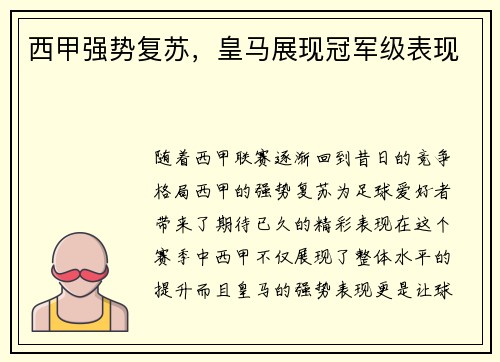 西甲强势复苏，皇马展现冠军级表现