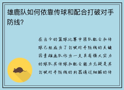 雄鹿队如何依靠传球和配合打破对手防线？