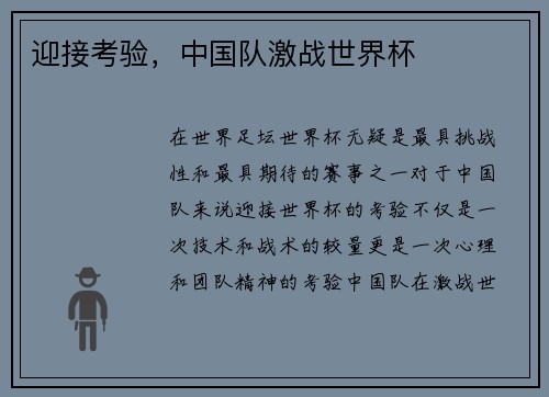 迎接考验，中国队激战世界杯