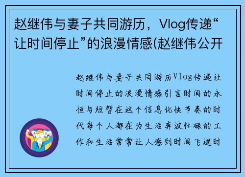 赵继伟与妻子共同游历，Vlog传递“让时间停止”的浪漫情感(赵继伟公开道歉)