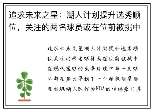 追求未来之星：湖人计划提升选秀顺位，关注的两名球员或在位前被挑中