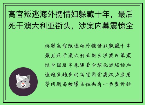 高官叛逃海外携情妇躲藏十年，最后死于澳大利亚街头，涉案内幕震惊全国