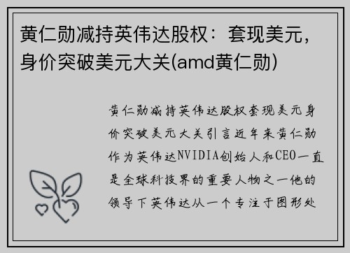 黄仁勋减持英伟达股权：套现美元，身价突破美元大关(amd黄仁勋)