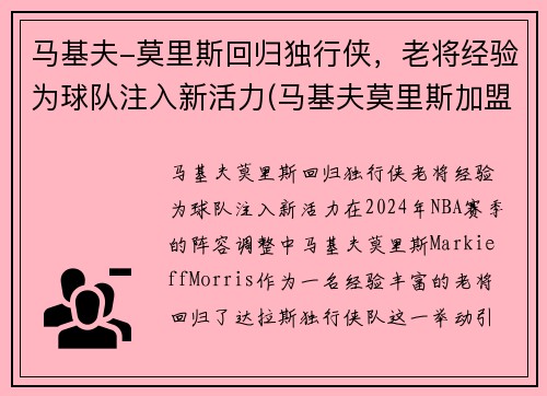 马基夫-莫里斯回归独行侠，老将经验为球队注入新活力(马基夫莫里斯加盟热火)